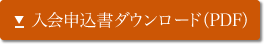 入会申込書ダウンロード(PDF)